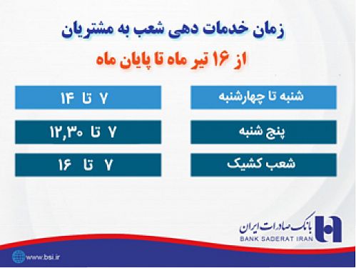 خدمت به مشتریان در بانک صادرات از ٧ صبح آغاز می شود